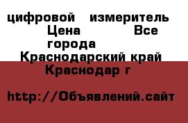 цифровой   измеритель     › Цена ­ 1 380 - Все города  »    . Краснодарский край,Краснодар г.